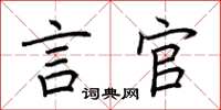 荆霄鹏言官楷书怎么写