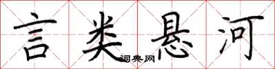 荆霄鹏言类悬河楷书怎么写