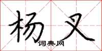 荆霄鹏杨叉楷书怎么写