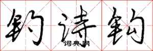 曾庆福钓诗钩行书怎么写