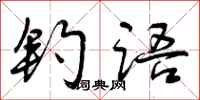 曾庆福钓语行书怎么写
