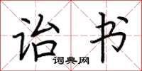 荆霄鹏诒书楷书怎么写