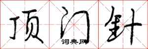 曾庆福顶门针行书怎么写