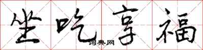 曾庆福坐吃享福行书怎么写