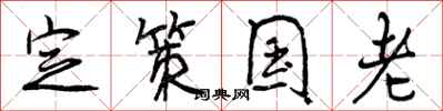 曾庆福定策国老行书怎么写