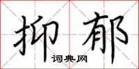 荆霄鹏抑郁楷书怎么写