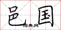 荆霄鹏邑国楷书怎么写