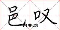 荆霄鹏邑叹楷书怎么写