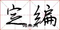 曾庆福定编行书怎么写