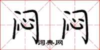 荆霄鹏闷闷楷书怎么写