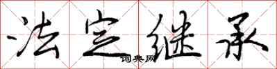 曾庆福法定继承行书怎么写