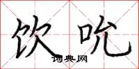 荆霄鹏饮吮楷书怎么写