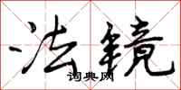 曾庆福法镜行书怎么写