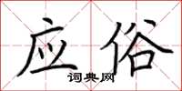 荆霄鹏应俗楷书怎么写
