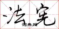 曾庆福法宪行书怎么写