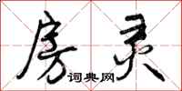 曾庆福房灵行书怎么写
