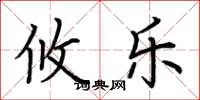荆霄鹏攸乐楷书怎么写