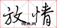曾庆福放情行书怎么写