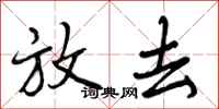 曾庆福放去行书怎么写