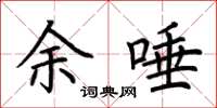 荆霄鹏余唾楷书怎么写
