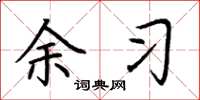 荆霄鹏余习楷书怎么写
