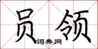 荆霄鹏员领楷书怎么写