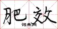 曾庆福肥效行书怎么写