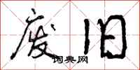 曾庆福废旧行书怎么写