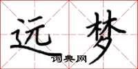 荆霄鹏远梦楷书怎么写