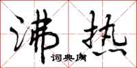 曾庆福沸热行书怎么写