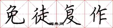荆霄鹏免徒复作楷书怎么写
