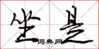 曾庆福坐是行书怎么写