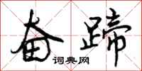 曾庆福奋蹄行书怎么写