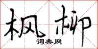 曾庆福枫柳行书怎么写