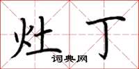 荆霄鹏灶丁楷书怎么写