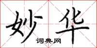 荆霄鹏妙华楷书怎么写