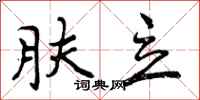 曾庆福肤立行书怎么写