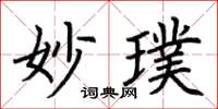 荆霄鹏妙璞楷书怎么写