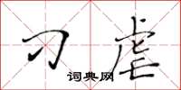 黄华生刁虐楷书怎么写