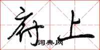 曾庆福府上行书怎么写