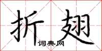 荆霄鹏折翅楷书怎么写