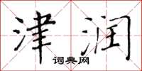 黄华生津润楷书怎么写