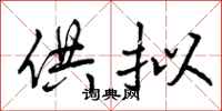 曾庆福供拟行书怎么写