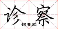 荆霄鹏诊察楷书怎么写
