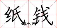 荆霄鹏纸钱楷书怎么写