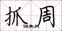 荆霄鹏抓周楷书怎么写