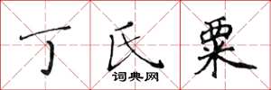黄华生丁氏粟楷书怎么写