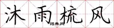 荆霄鹏沐雨梳风楷书怎么写