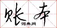 钱沛云账本行书怎么写