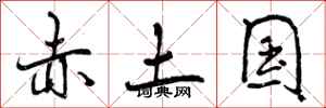 曾庆福赤土国行书怎么写